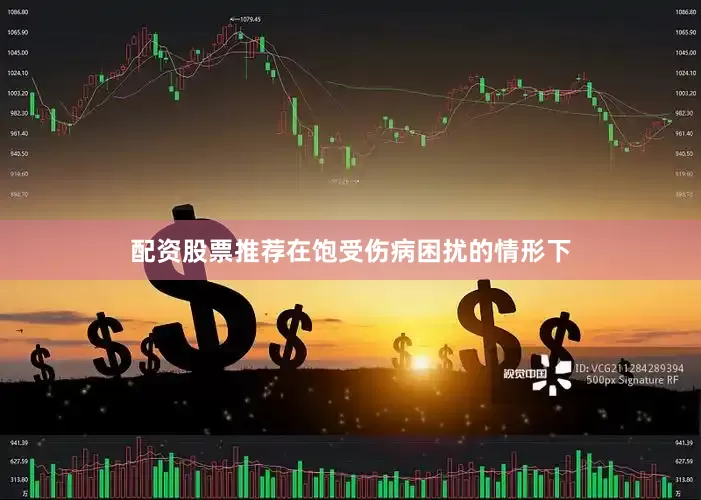 配资股票推荐在饱受伤病困扰的情形下