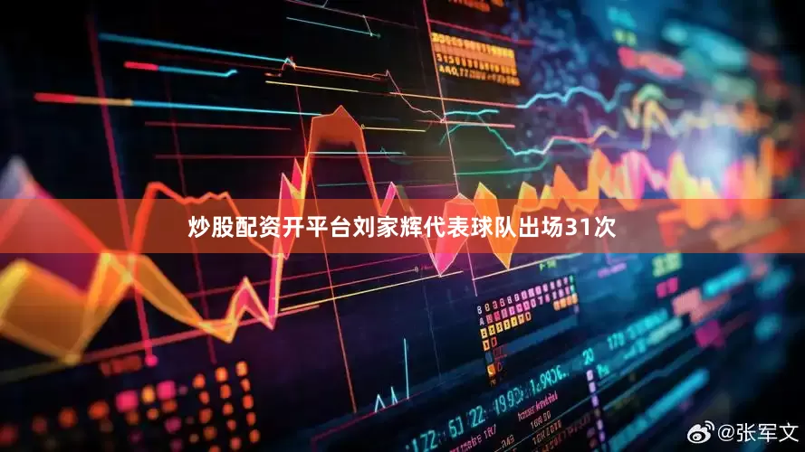 炒股配资开平台刘家辉代表球队出场31次
