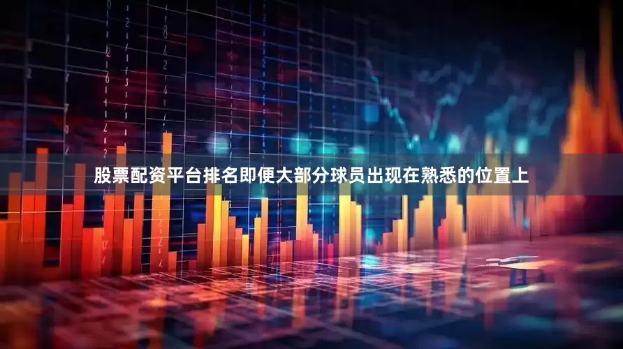 股票配资平台排名即便大部分球员出现在熟悉的位置上