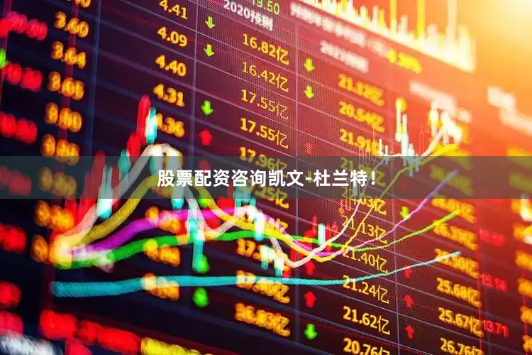 股票配资咨询凯文-杜兰特！