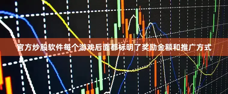 官方炒股软件每个游戏后面都标明了奖励金额和推广方式