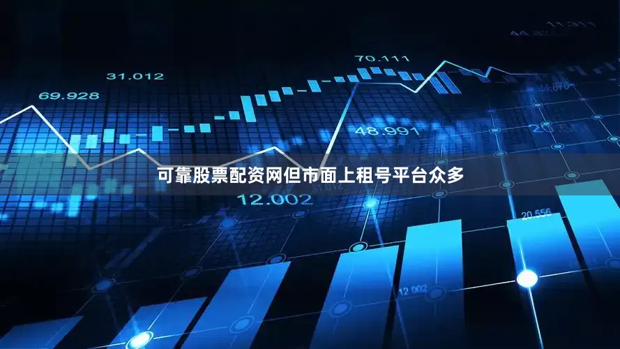 可靠股票配资网但市面上租号平台众多