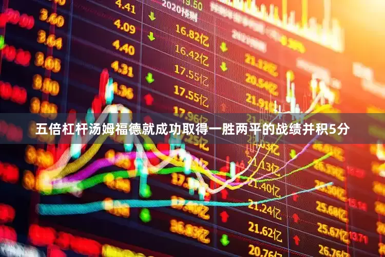 五倍杠杆汤姆福德就成功取得一胜两平的战绩并积5分