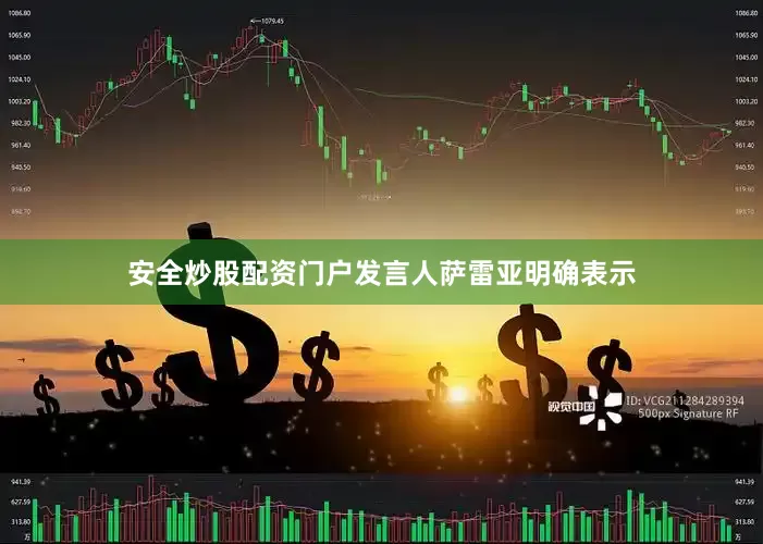 安全炒股配资门户发言人萨雷亚明确表示