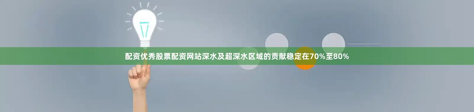 配资优秀股票配资网站深水及超深水区域的贡献稳定在70%至80%