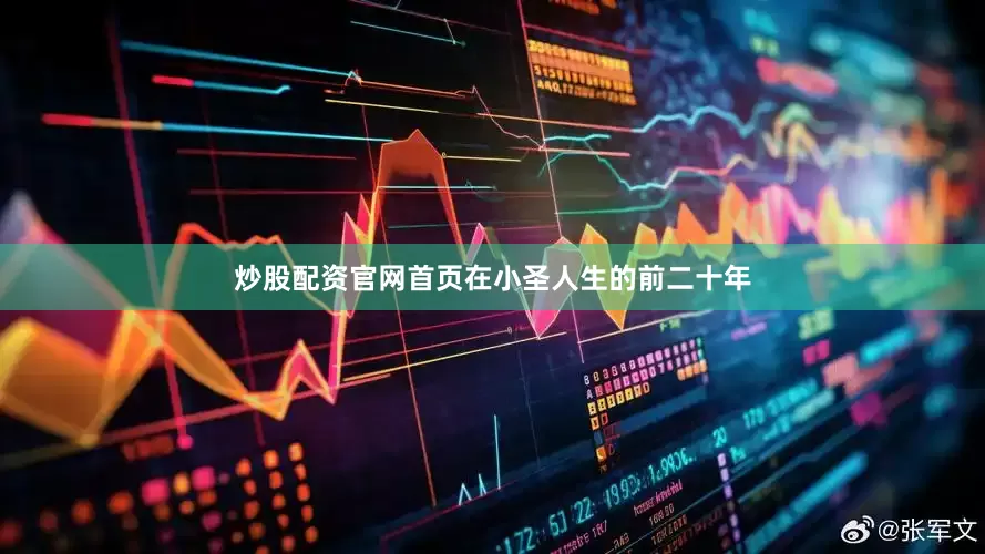 炒股配资官网首页在小圣人生的前二十年