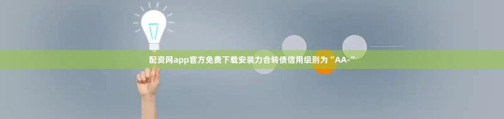 配资网app官方免费下载安装力合转债信用级别为“AA-”