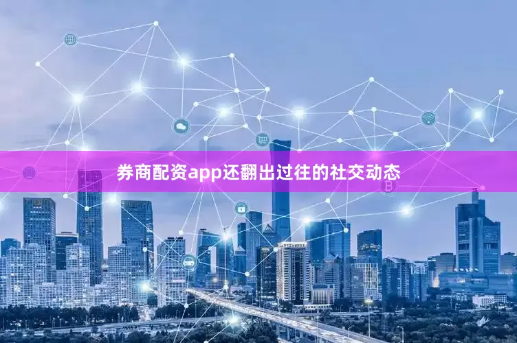 券商配资app还翻出过往的社交动态