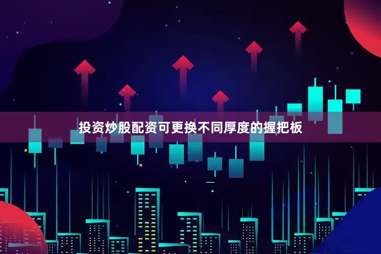 投资炒股配资可更换不同厚度的握把板