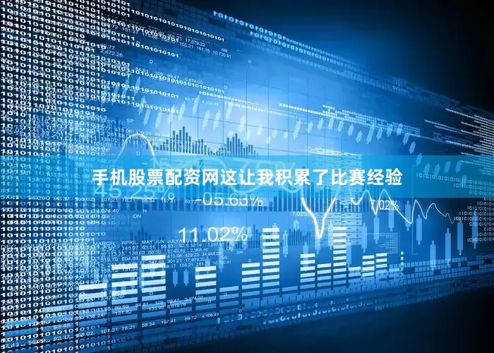 手机股票配资网这让我积累了比赛经验